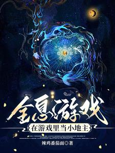 全息游戏：在游戏里当小地主全息游戏：在游戏里当小地主