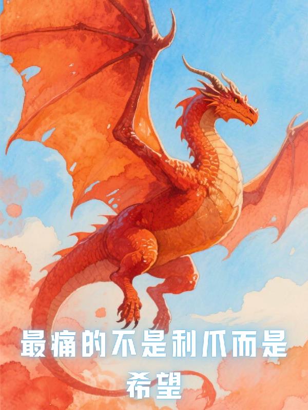 最痛的不是利爪而是希望最痛的不是利爪而是希望