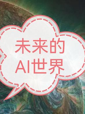 未来的AI时代未来的AI时代