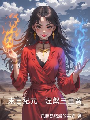 末日纪元：涅盘三重奏末日纪元：涅盘三重奏