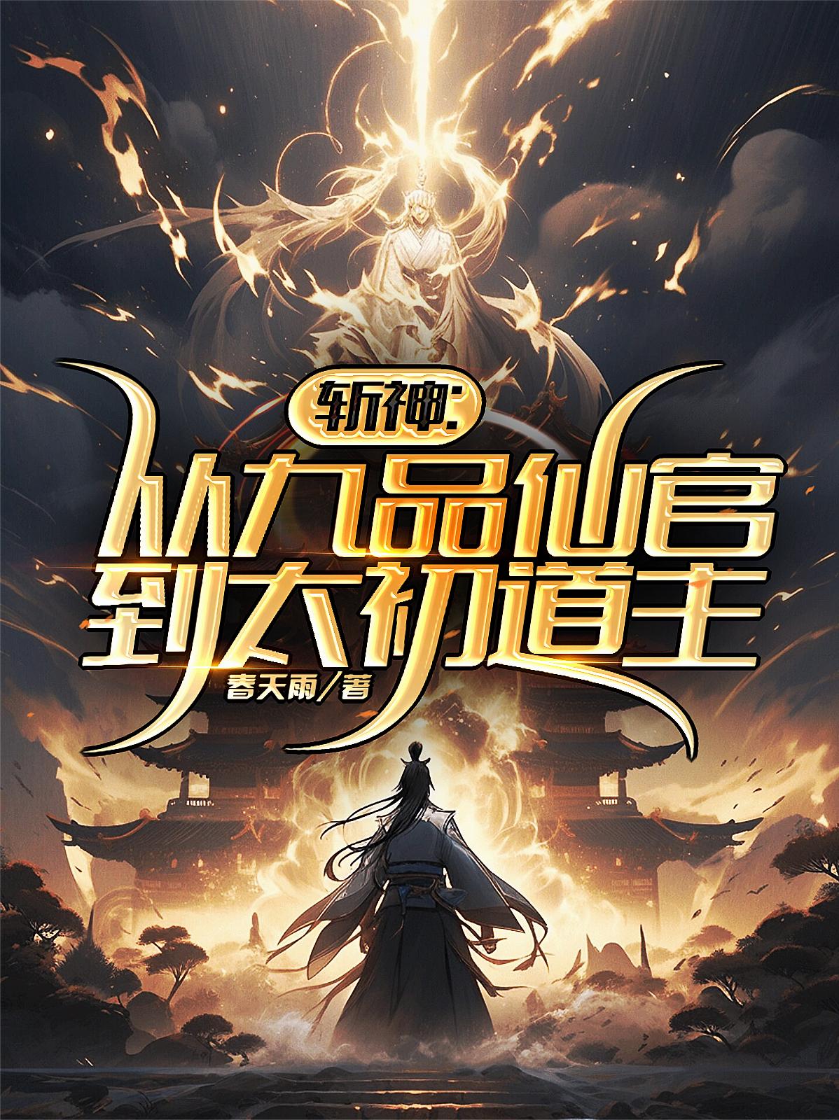 斩神：从九品仙官到太初道主斩神：从九品仙官到太初道主