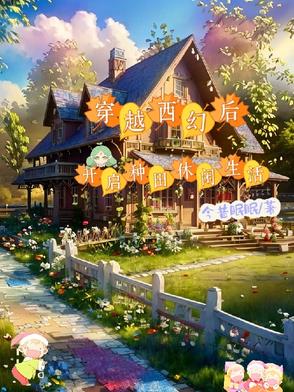 穿越西幻后，开启种田休闲生活穿越西幻后，开启种田休闲生活