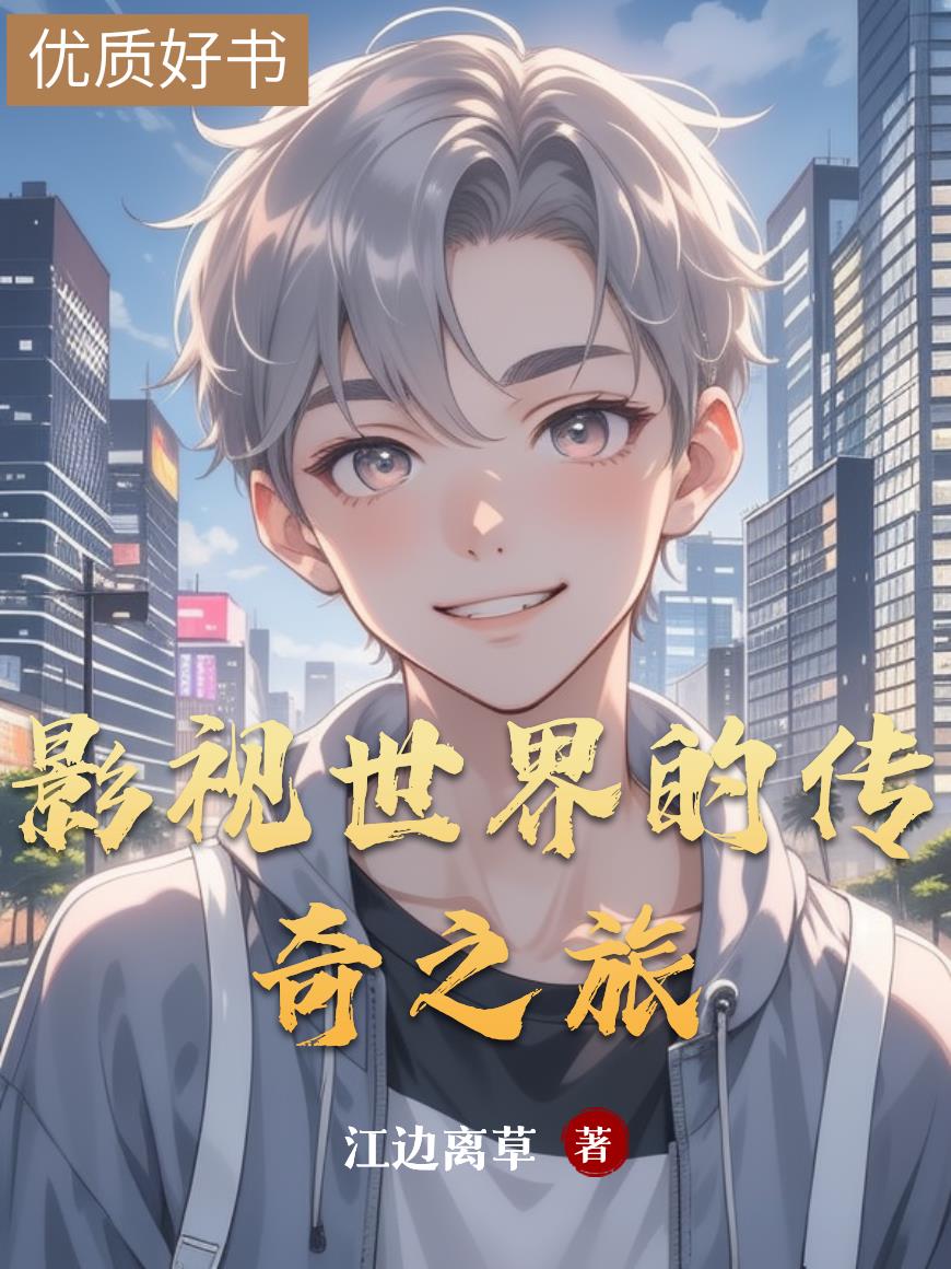 影视世界的传奇之旅影视世界的传奇之旅
