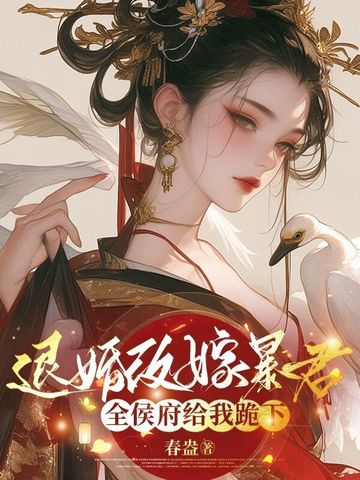 退婚改嫁暴君，全侯府给我跪下退婚改嫁暴君，全侯府给我跪下