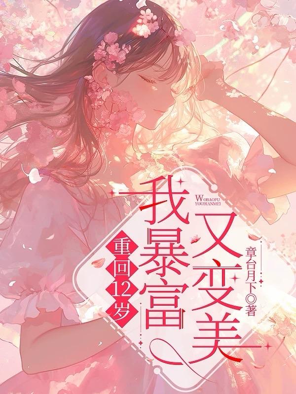 重回12岁，暴富又变美重回12岁，暴富又变美