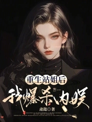 重生站姐后，我爆杀内娱重生站姐后，我爆杀内娱