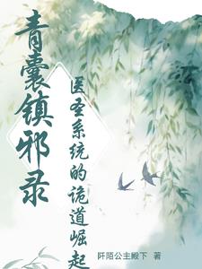 青囊镇邪录：医圣系统的诡道崛起青囊镇邪录：医圣系统的诡道崛起