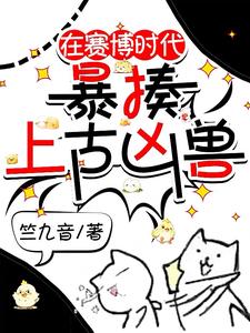 在赛博时代暴揍上古凶兽在赛博时代暴揍上古凶兽